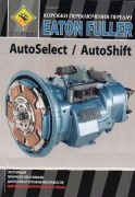 Eaton Fuller AutoSelect и AutoShift